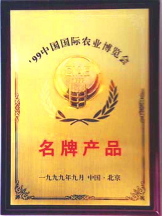 省消協(xié)農(nóng)機(jī)投訴站頒發(fā) 的年度無(wú)質(zhì)量投訴證書(shū)中國(guó)國(guó)際農(nóng)業(yè)博覽會(huì) 上獲得名牌產(chǎn)品稱號(hào)